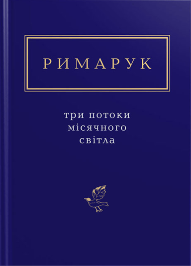Римарук: Три потоки місячного світла