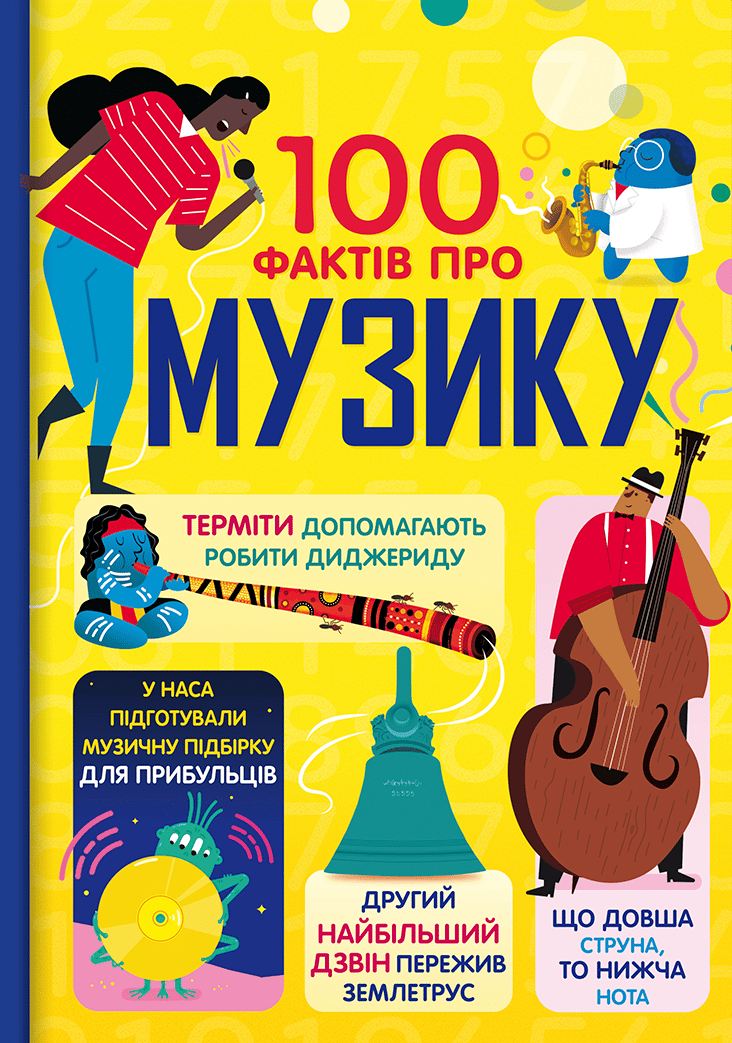 100 фактів про музику
