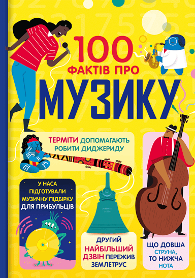 100 фактів про музику