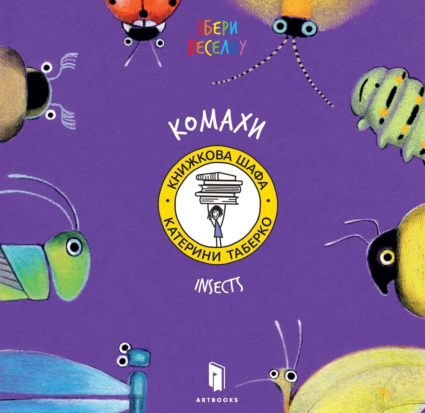 Домашні тварини. Комахи