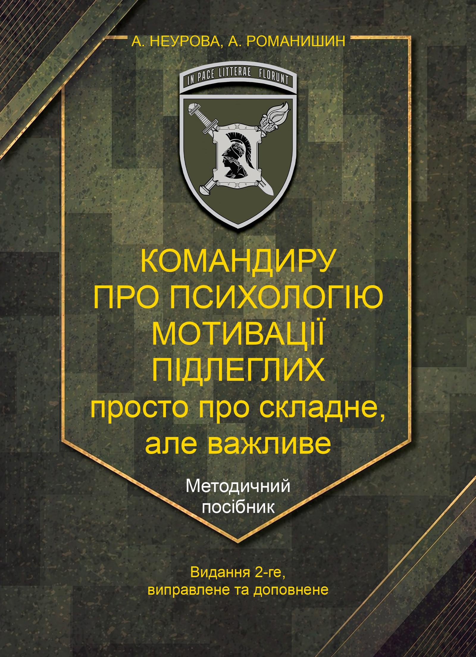 Обкладника "Командиру про психологію мотивації підлеглих" Обкладинка "Командиру про психологію мотивації підлеглих"