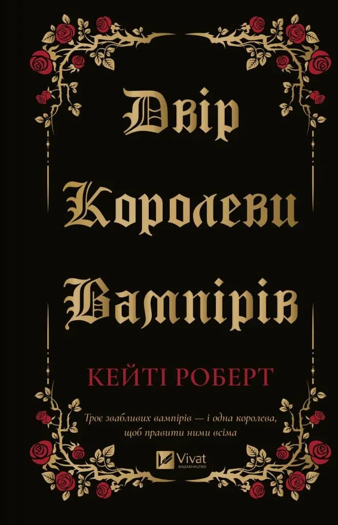 Обкладника "Двір королеви вампірів" - 1 Фото Превью "Двір королеви вампірів" - Фото №1