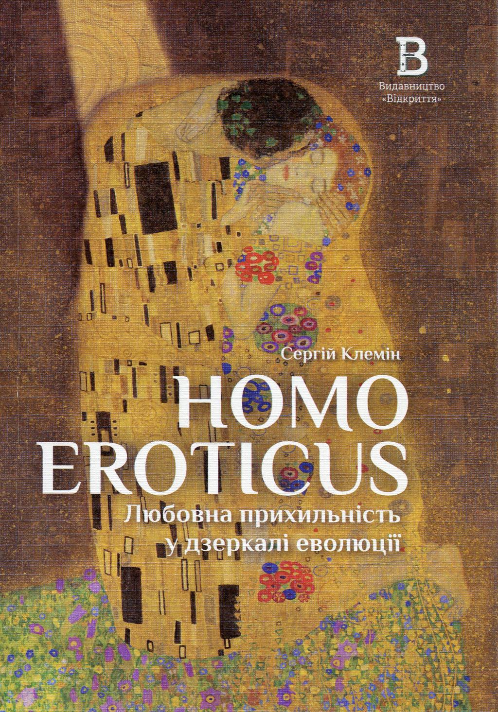Обкладника "Homo Eroticus. Любовна прихильність у дзеркалі еволюції" - 1 Фото Превью "Homo Eroticus. Любовна прихильність у дзеркалі еволюції" - Фото №1