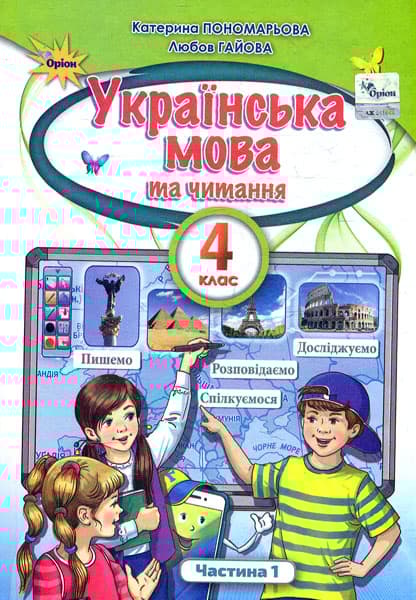 Обкладника "Українська мова та читання. 4 клас. Підручник. Частина 1" Обкладинка "Українська мова та читання. 4 клас. Підручник. Частина 1"