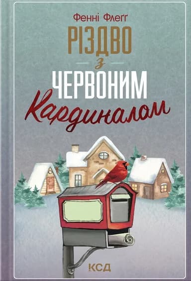 Різдво з червоним кардиналом