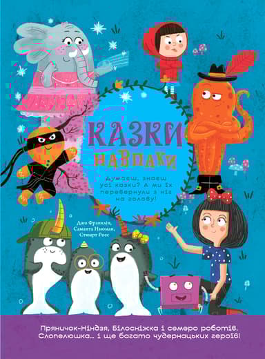 Казки навпаки