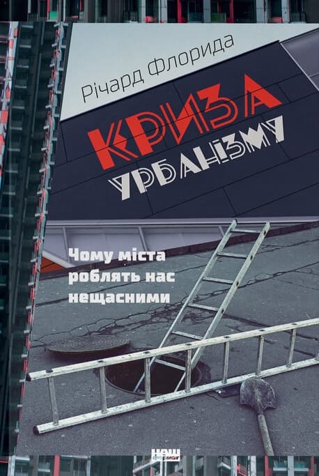 Криза урбанізму. Чому міста роблять нас нещасними