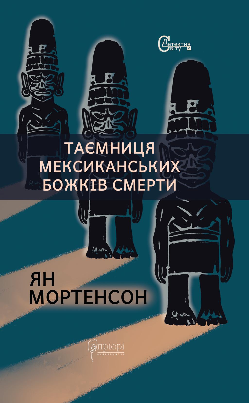 Обкладника "Таємниця мексиканських божків смерти" - 1 Фото Превью "Таємниця мексиканських божків смерти" - Фото №1