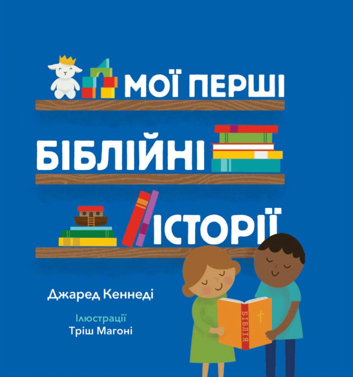 Мої перші біблійні історії