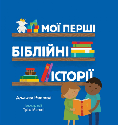 Мої перші біблійні історії