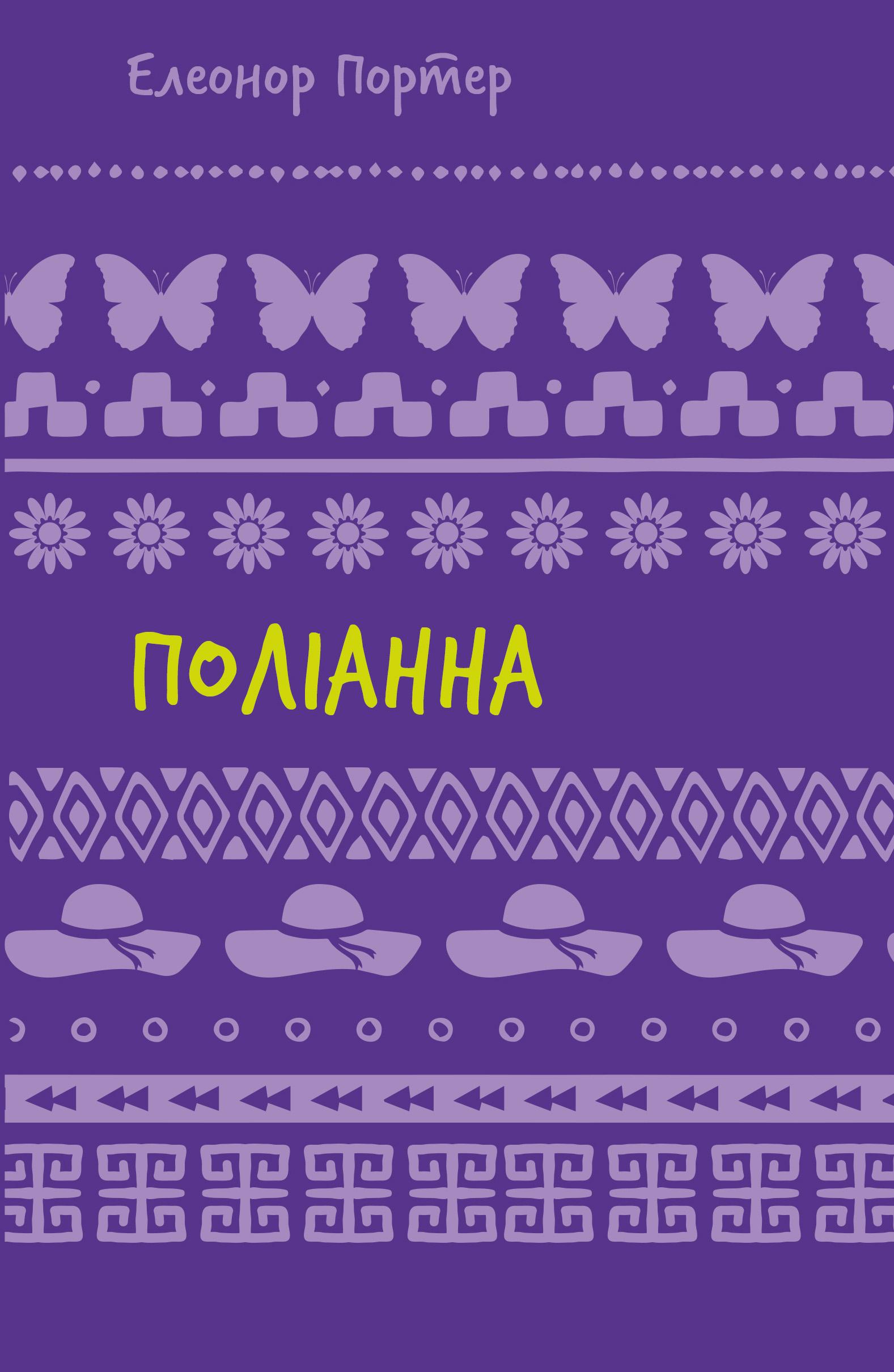 Обкладника "Поліанна" Обкладинка "Поліанна"