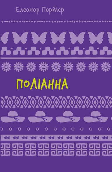 Поліанна