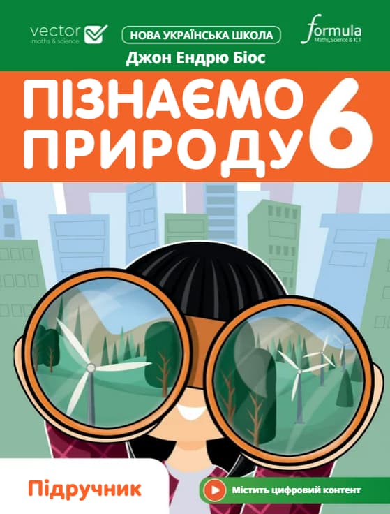Пізнаємо природу 6 клас. Підручник