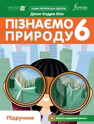 Пізнаємо природу 6 клас. Підручник