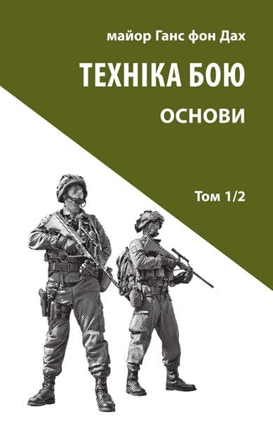 Обкладника "Техніка бою. Том 1/2. Основи" - 1 Фото Превью "Техніка бою. Том 1/2. Основи" - Фото №1