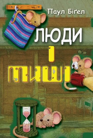 Обкладника "Люди і миші" - 1 Фото Превью "Люди і миші" - Фото №1