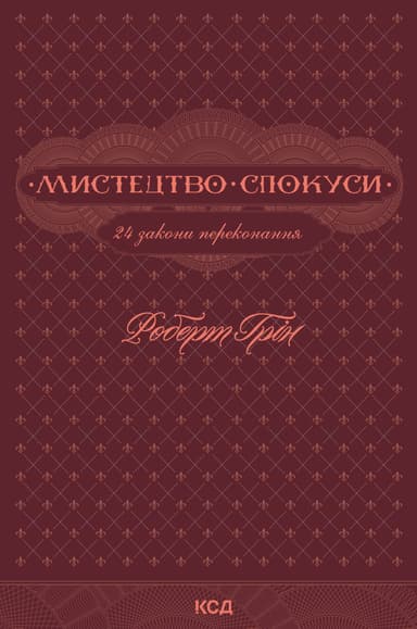 Мистецтво спокуси. 24 закони переконання