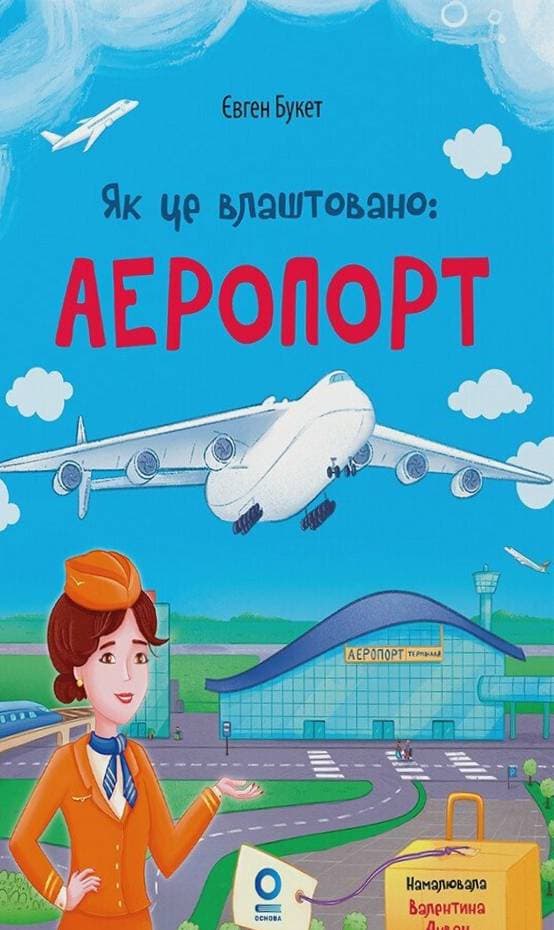 Як це влаштовано. Аеропорт