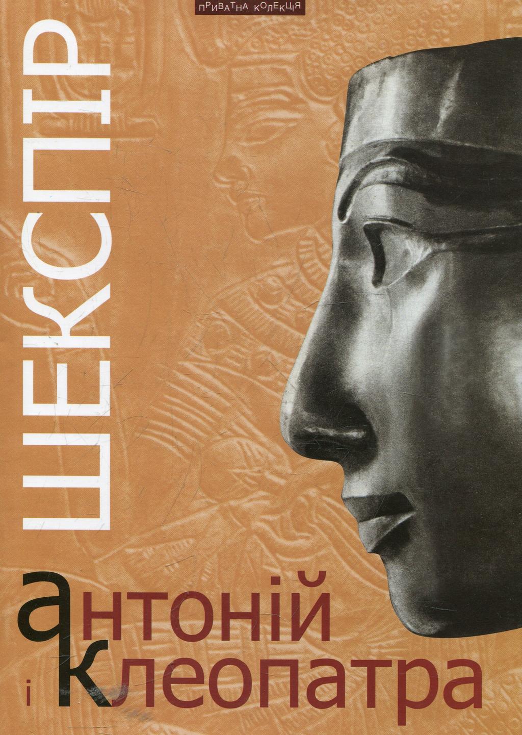 Обкладника "Антоній і Клеопатра" - 1 Фото Превью "Антоній і Клеопатра" - Фото №1