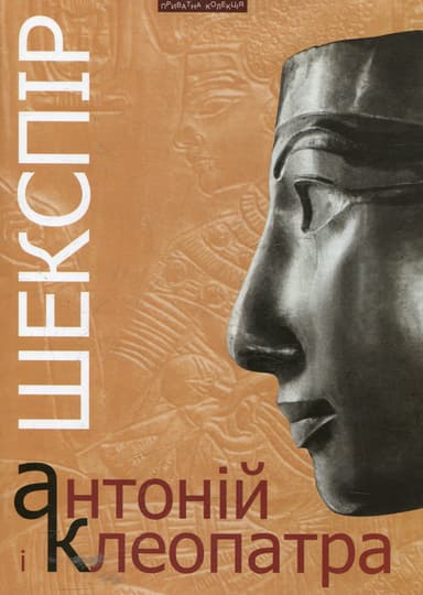 Антоній і Клеопатра