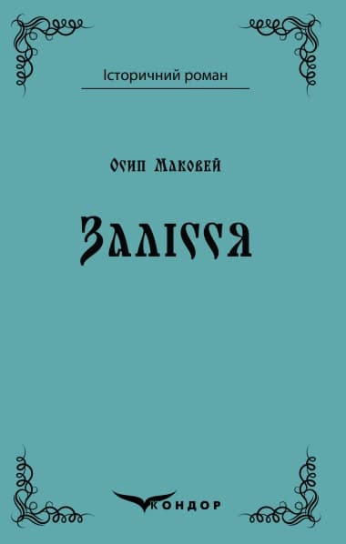 Обкладника "Залісся" - 1 Фото Превью "Залісся" - Фото №1