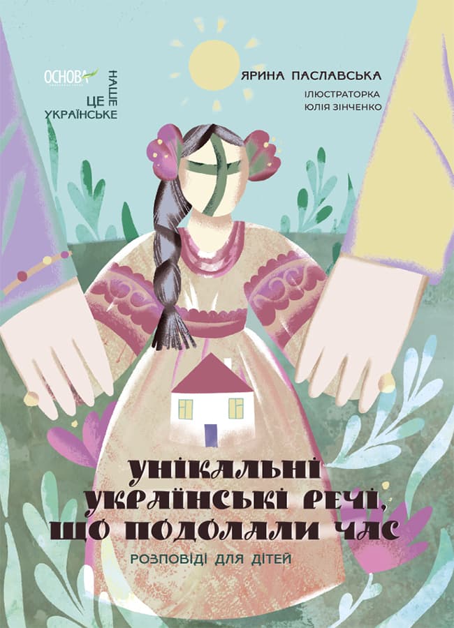 Обкладника "Унікальні українські речі, що подолали час. Розповіді для дітей" - 1 Фото Превью "Унікальні українські речі, що подолали час. Розповіді для дітей" - Фото №1