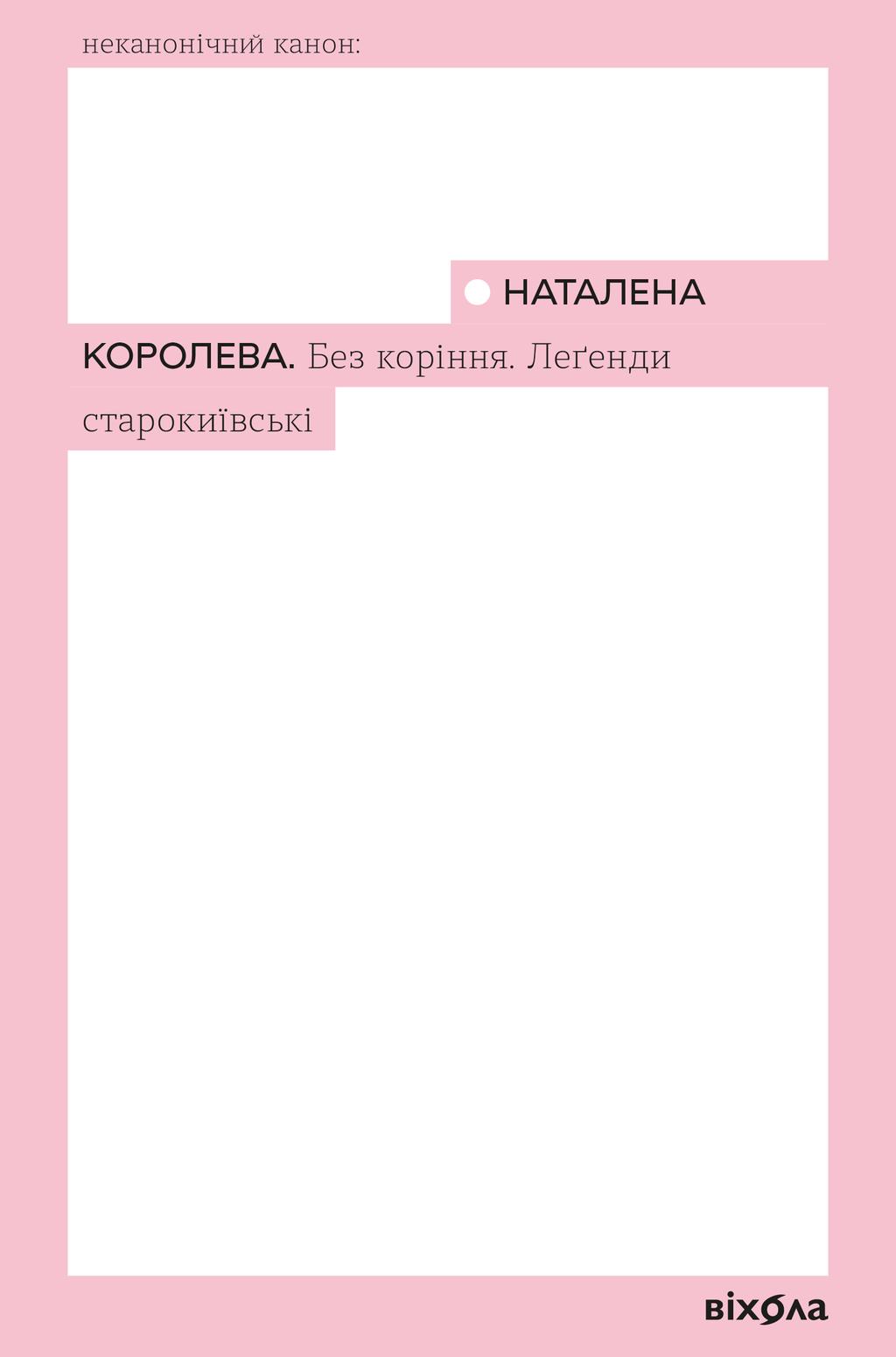Обкладника "Без коріння. Леґенди старокиївські" Обкладинка "Без коріння. Леґенди старокиївські"