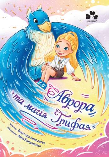 Обкладника "Аврора та магія Грифая" Обкладинка "Аврора та магія Грифая"