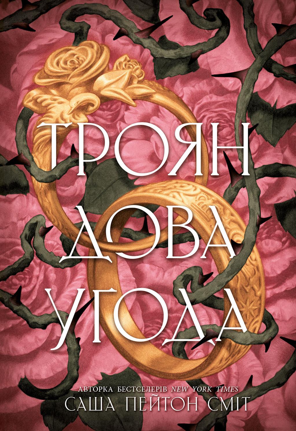 Обкладника "Трояндова угода" Обкладинка "Трояндова угода"