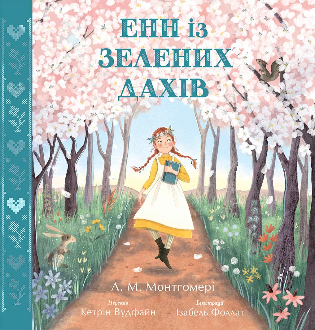 Енн із Зелениx Даxів