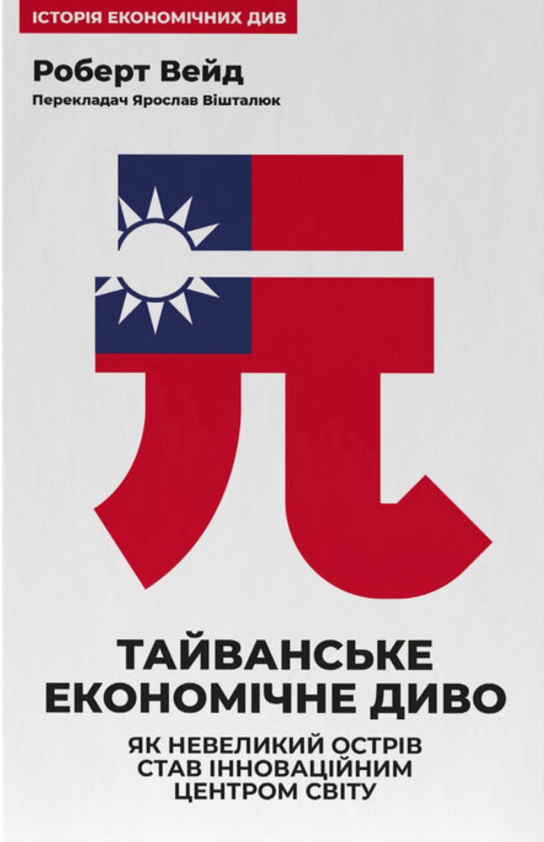 Тайванське економічне диво. Як невеликий острів став інноваційним центром світу
