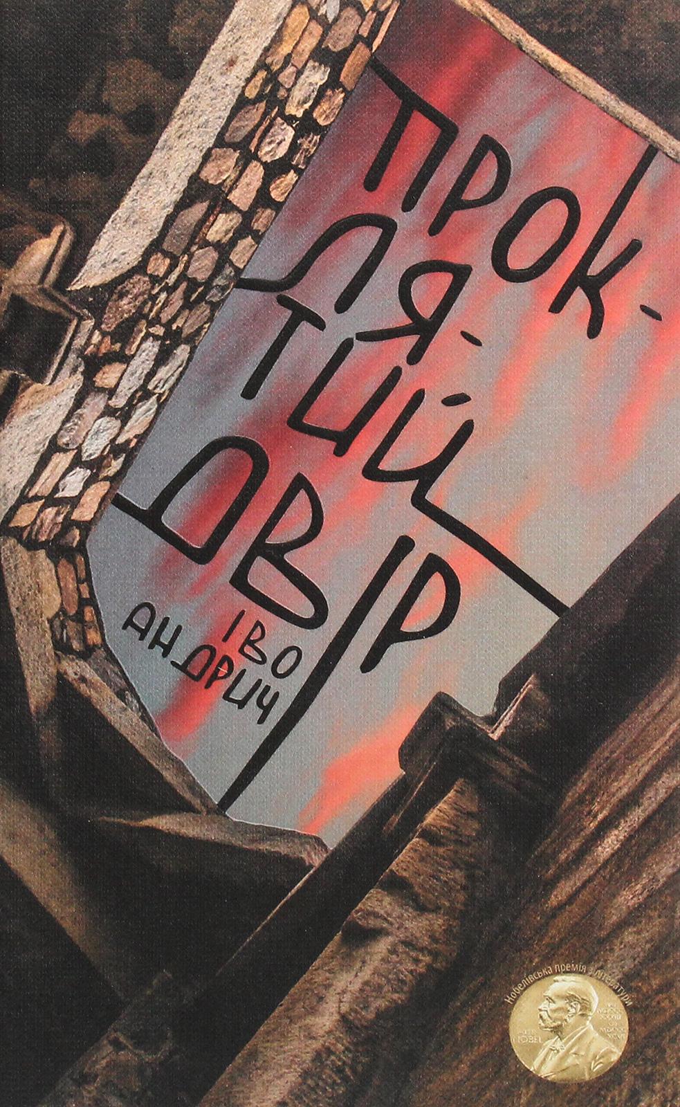 Проклятий двір