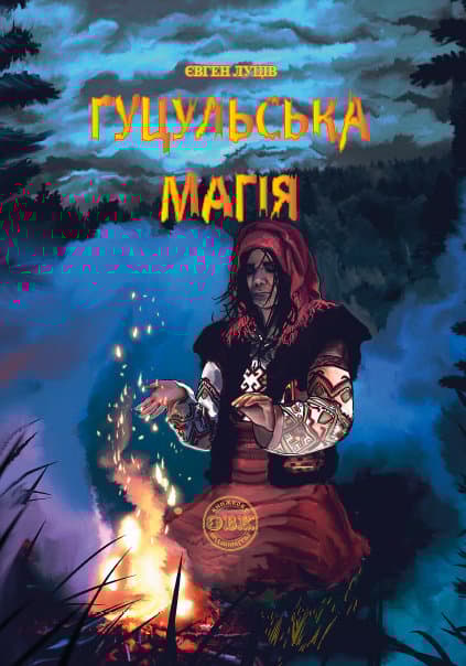 Обкладника "Гуцульська магія" Обкладинка "Гуцульська магія"
