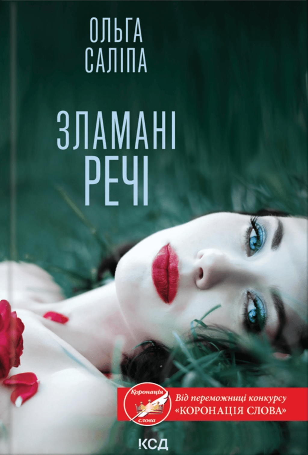 Обкладника "Зламані речі" Обкладинка "Зламані речі"