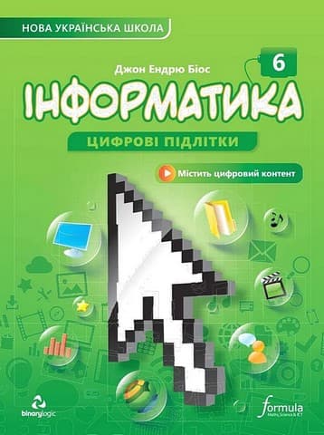 Інформатика 6 клас. Підручник