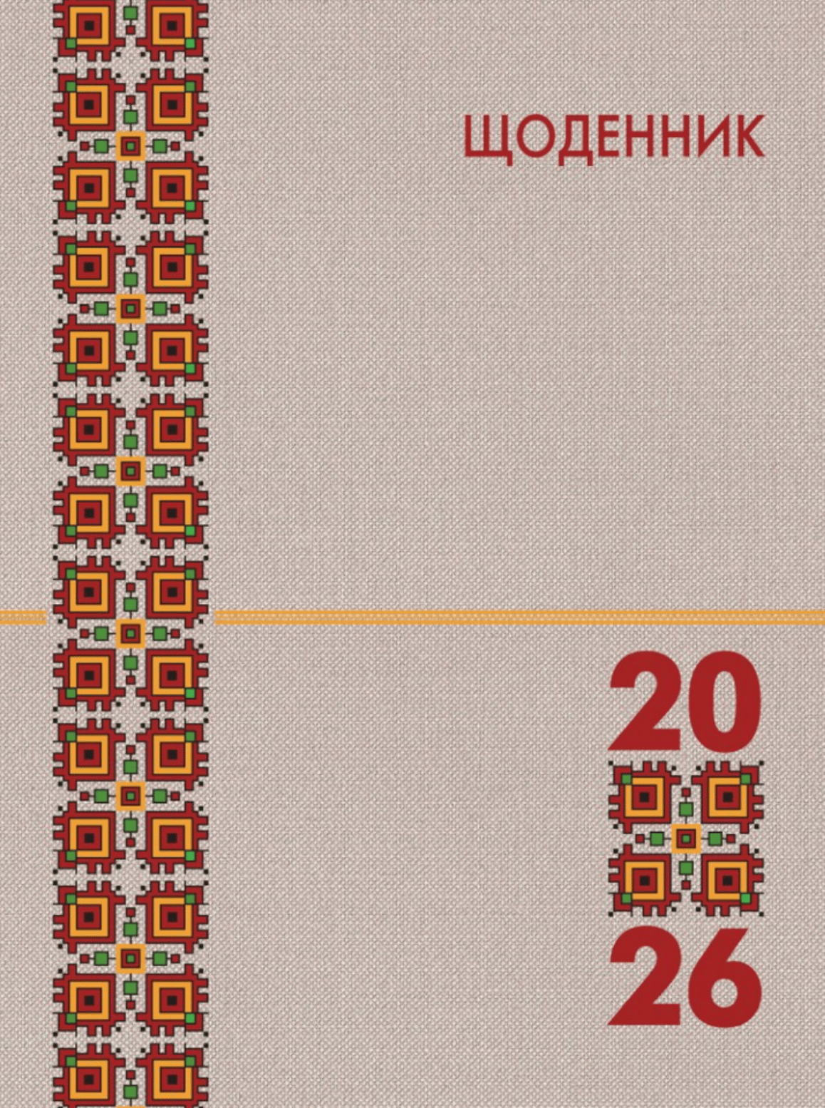 Календар на 2026 рік - щоденник