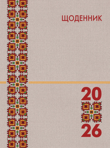 Календар на 2026 рік - щоденник