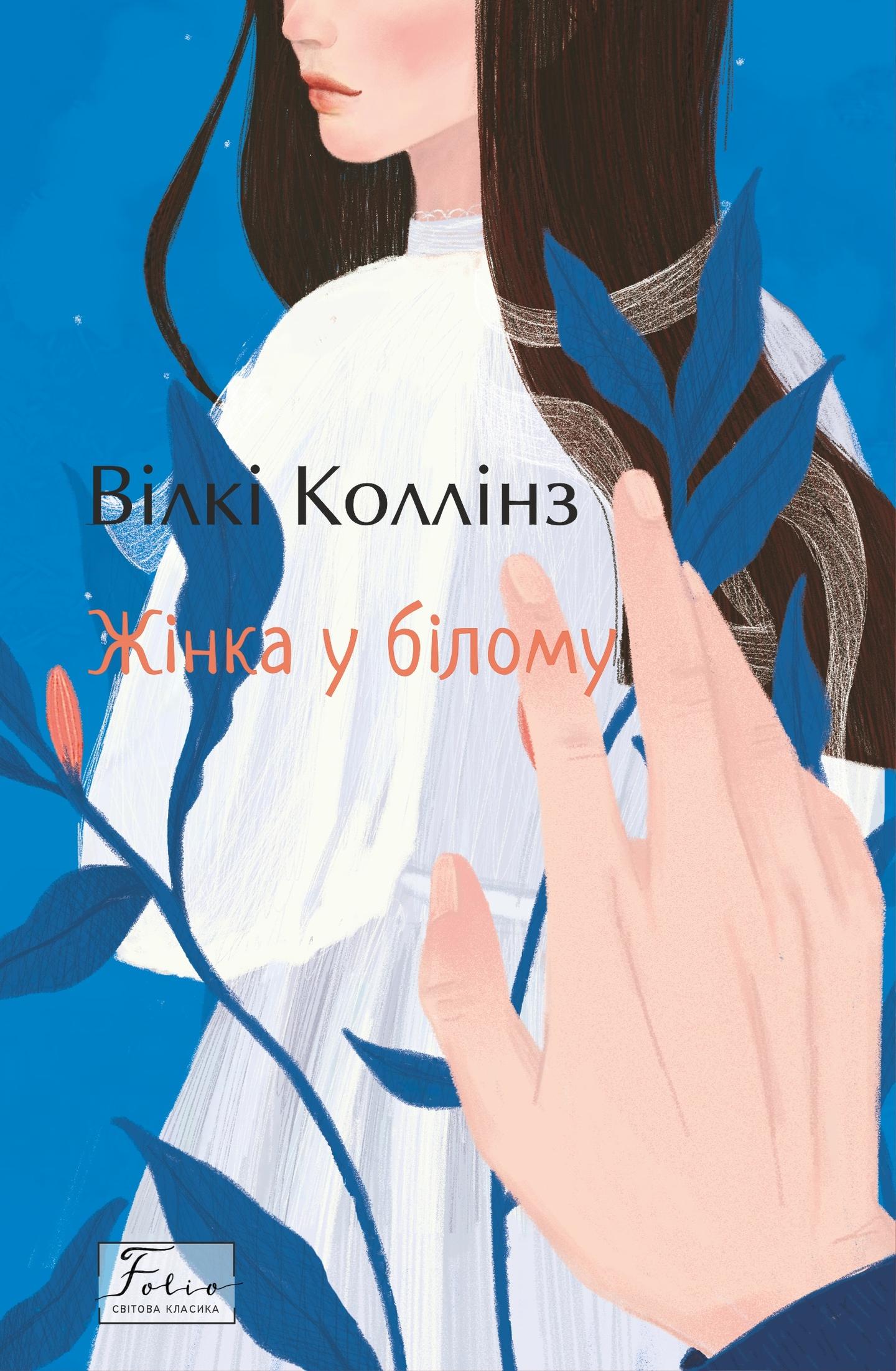 Жінка у білому