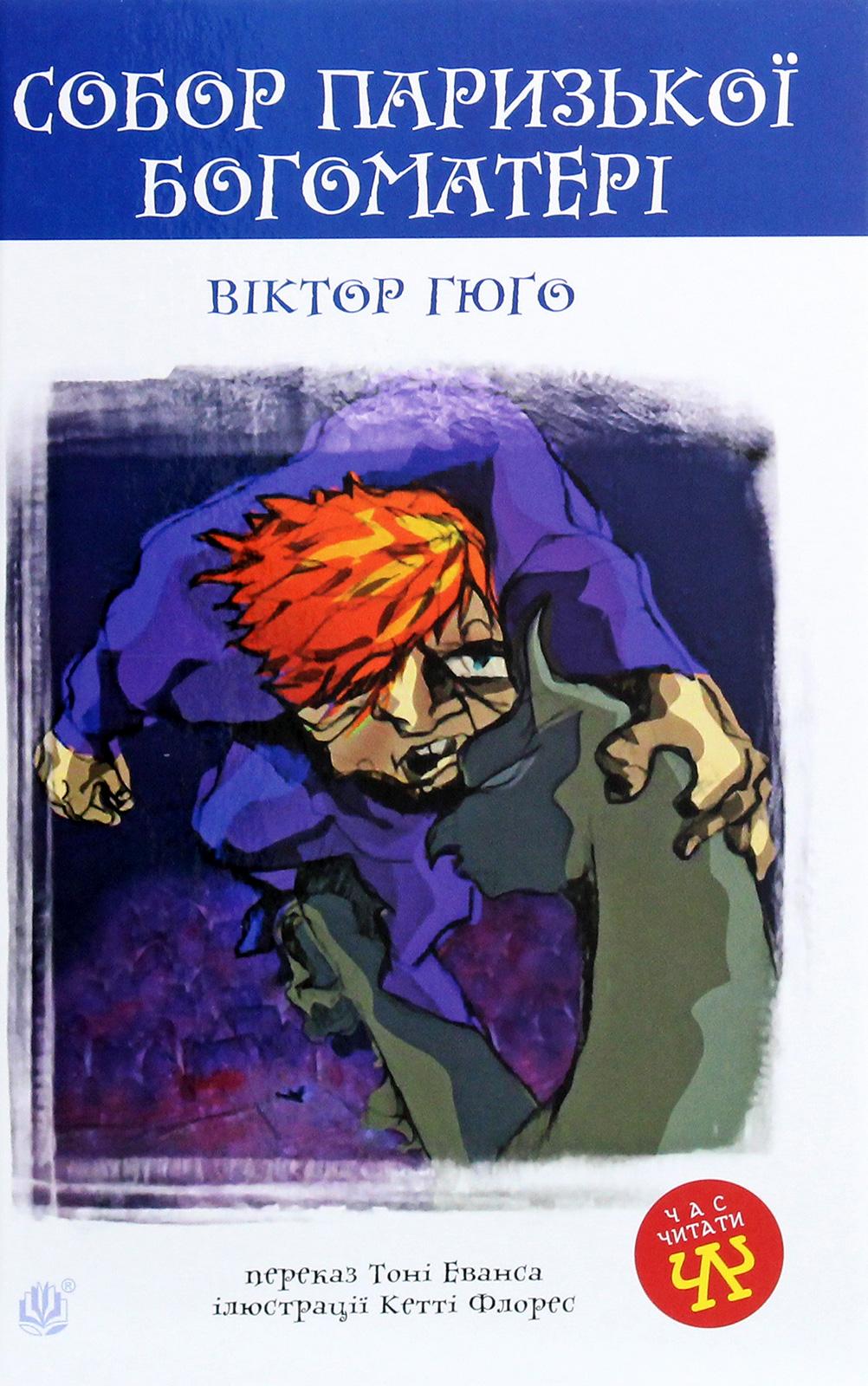 Обкладника "Собор Паризької Богоматері. Переказ" - 1 Фото Превью "Собор Паризької Богоматері. Переказ" - Фото №1