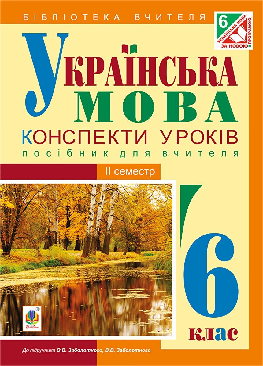 Українська мова. Конспекти уроків. 6 клас. IІ семестр (за підручником О.В. Заболотного)