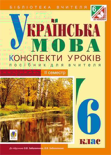 Українська мова. Конспекти уроків. 6 клас. IІ семестр (за підручником О.В. Заболотного)