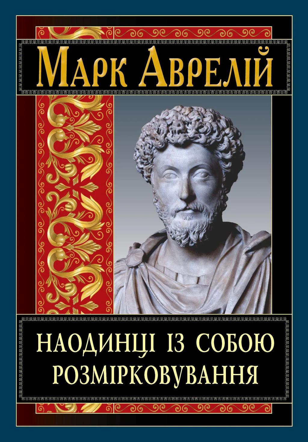 Обкладника "Наодинці із собою. Розмірковування" Обкладинка "Наодинці із собою. Розмірковування"