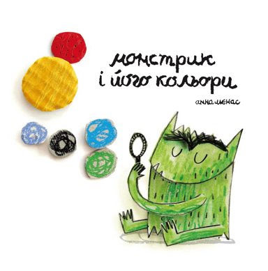 Монстрик і його кольори