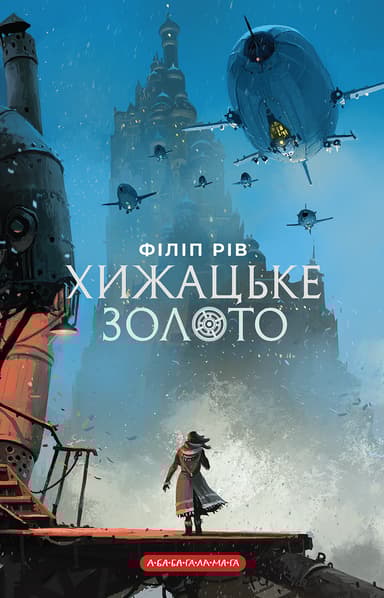 Хижацьке золото