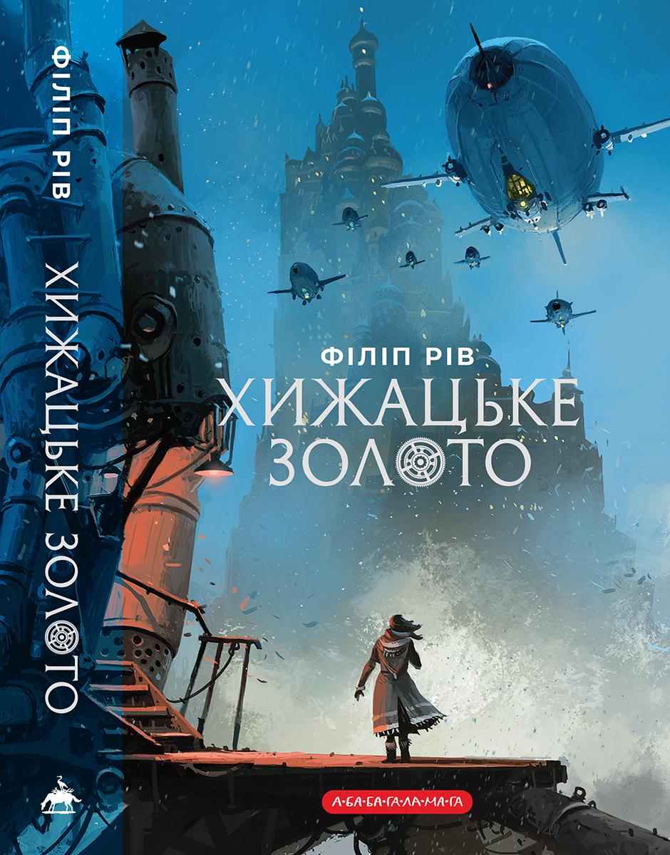 Обкладника "Хижацьке золото" Обкладинка "Хижацьке золото"