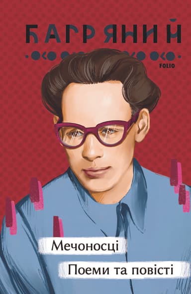 Мечоносці. Поеми та повісті