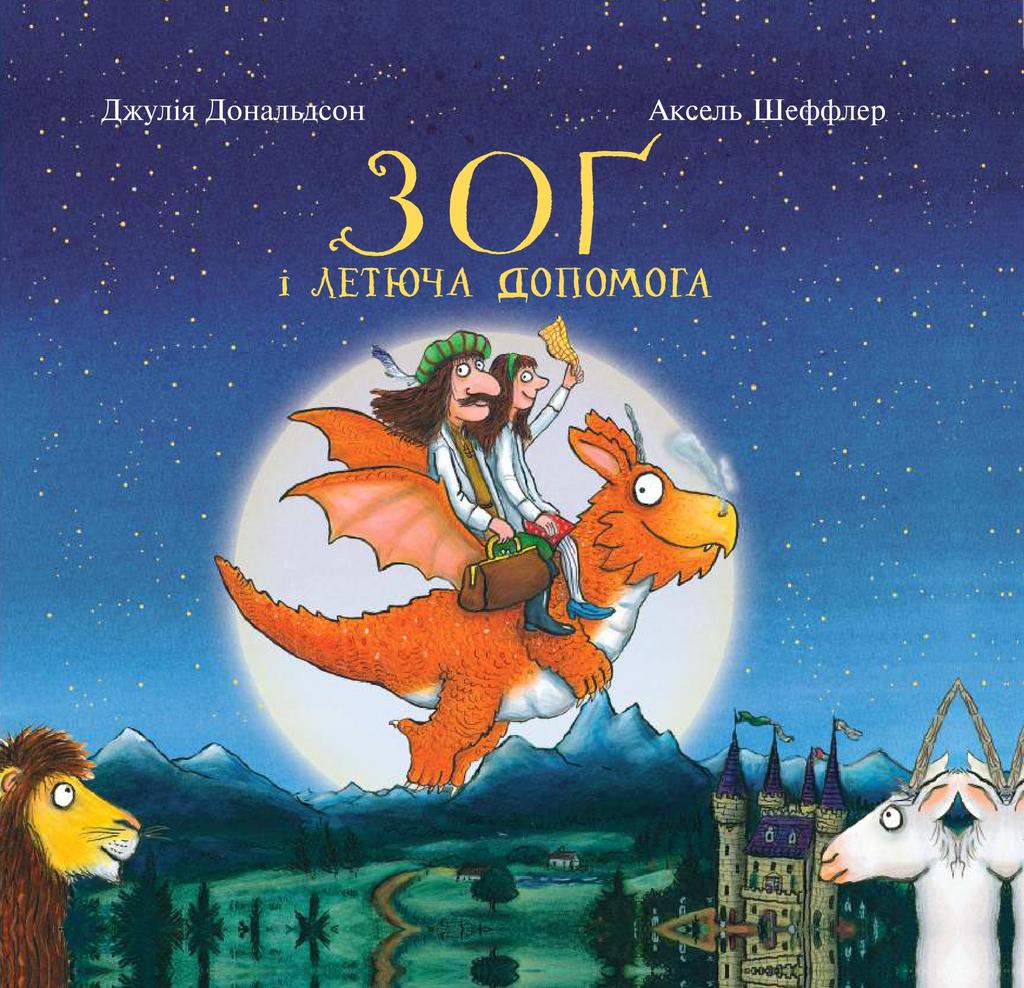 Обкладника "Зоґ і летюча допомога" - 1 Фото Превью "Зоґ і летюча допомога" - Фото №1