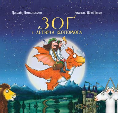 Зоґ і летюча допомога