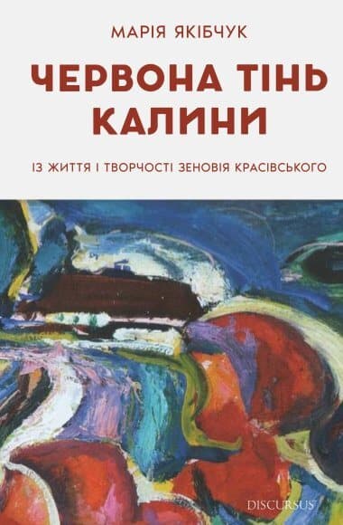 Обкладника "Червона тінь калини. Із життя і творчості Зеновія Красівського" Обкладинка "Червона тінь калини. Із життя і творчості Зеновія Красівського"