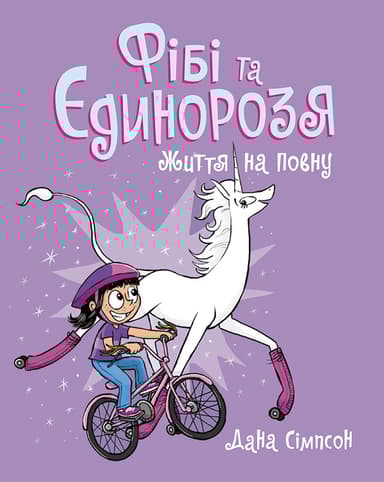 Фібі та єдинорозя. Життя на повну